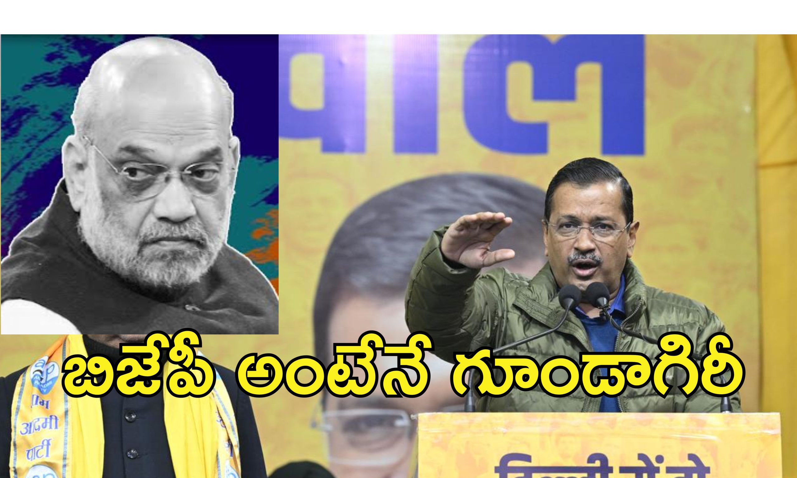 BJP Hooliganism Kejriwal : ఆప్ కార్యకర్తలపై దాడులు.. బిజేపీపై గుండాయిజం ఆరోపణలు చేసిన కేజ్రీవాల్