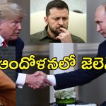 Saudi Russia War Peace: సౌదీలో ఉక్రెయిన్ యద్ధంపై శాంతి చర్చలు.. అమెరికా, రష్యా అధికారులు సమావేశం.. అలా కుదరదన్న జెలెన్‌స్కీ