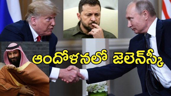 Saudi Russia War Peace: సౌదీలో ఉక్రెయిన్ యద్ధంపై శాంతి చర్చలు.. అమెరికా, రష్యా అధికారులు సమావేశం.. అలా కుదరదన్న జెలెన్‌స్కీ