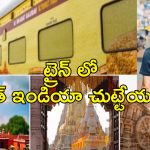 IRCTC South India Divine Tour : దక్షిణభారత్ టూర్ ప్లాన్.. తక్కువ ధరకే రైలు ప్రయాణం ఎంజాయ్ చేస్తూ ప్రముఖ ఆలయాల దర్శనం