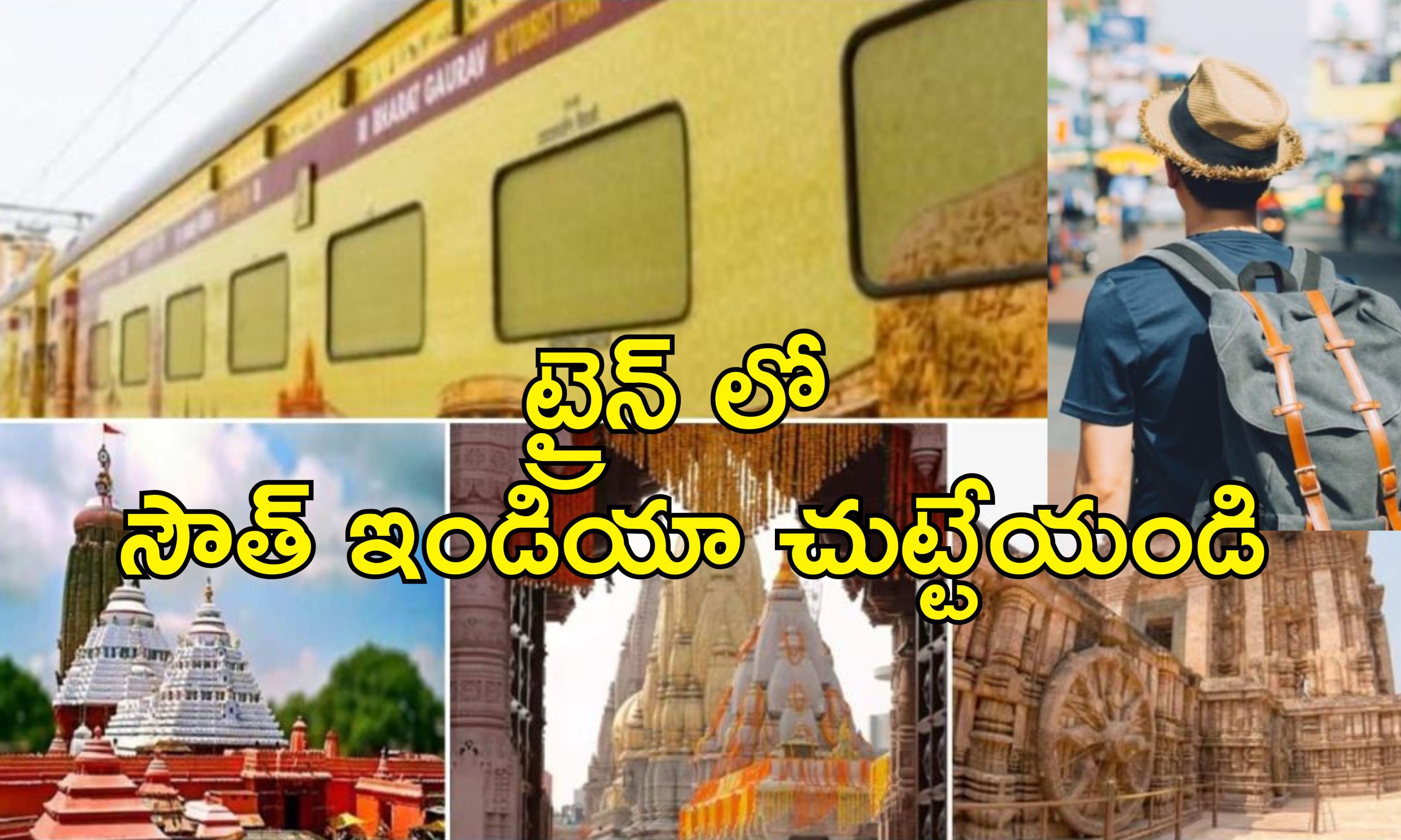 IRCTC South India Divine Tour : దక్షిణభారత్ టూర్ ప్లాన్.. తక్కువ ధరకే రైలు ప్రయాణం ఎంజాయ్ చేస్తూ ప్రముఖ ఆలయాల దర్శనం