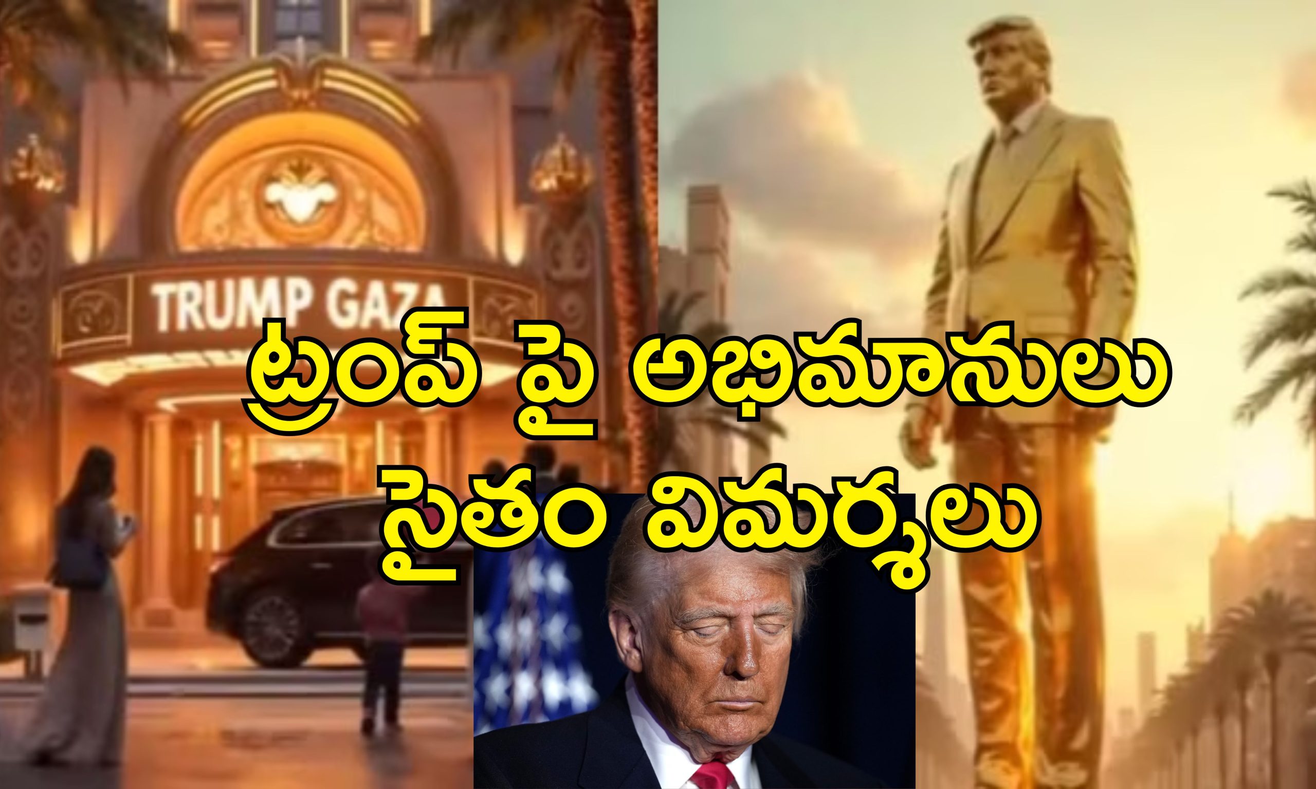 Trump Gaza : విలాసవంతమైన గాజా జీవనం.. ట్రంప్ వీడియోపై తీవ్ర వ్యతిరేకత!