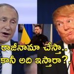 Zelenskyy Resignation NATO: అధ్యక్ష పదవి వదులుకుంటా.. మరి అలా చేస్తారా?.. జెలెన్‌స్కీ అతి తెలివి..