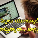 Block Unwanted Youtube Videos : యూట్యూబ్‌లో పిల్లలకు అనవసర వీడియోలు కనిపిస్తున్నాయా?.. ఈ సెట్టింగ్స్ మారిస్తే సరి!