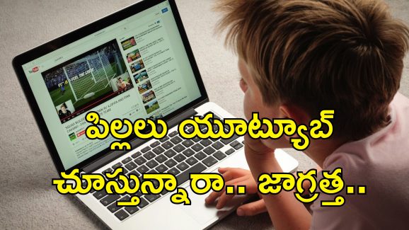 Block Unwanted Youtube Videos : యూట్యూబ్‌లో పిల్లలకు అనవసర వీడియోలు కనిపిస్తున్నాయా?.. ఈ సెట్టింగ్స్ మారిస్తే సరి!