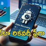Data Recovery Google : మీ సెల్‌ఫోన్ డేటా డిలీట్ అయిపోయిందా? ఏం పర్లేదు.. ఈ టిప్స్ పాటిస్తే రికవరీ ఈజీ!