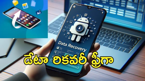 Data Recovery Google : మీ సెల్‌ఫోన్ డేటా డిలీట్ అయిపోయిందా? ఏం పర్లేదు.. ఈ టిప్స్ పాటిస్తే రికవరీ ఈజీ!