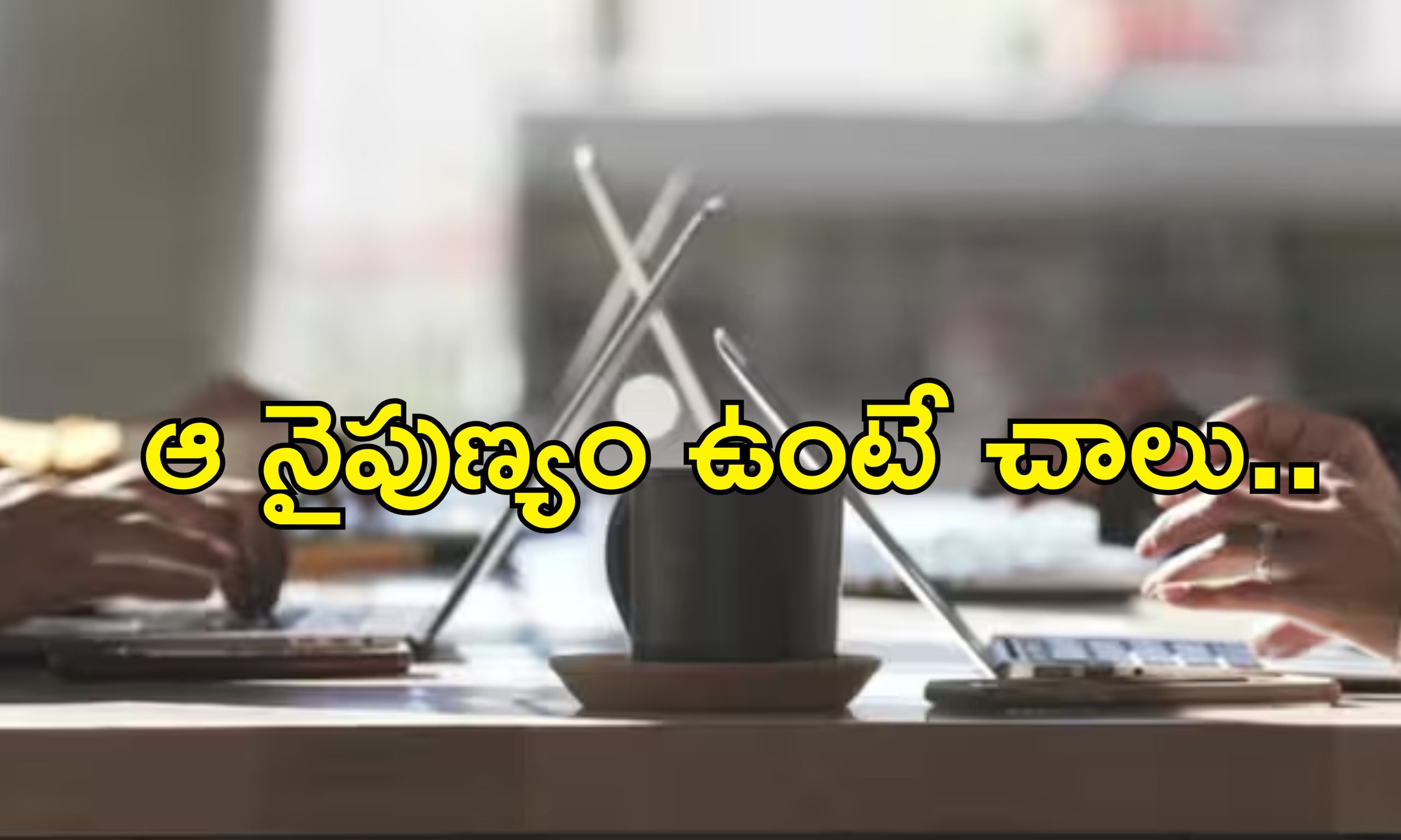 Job No Resume Necessary: రూ.40 లక్షల జీతం.. రెజ్యూమ్ లేకుండానే ఉద్యోగం.. ఇదిగో..