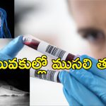 Blood Test Death Date Reveal: రక్త పరీక్షతో మీరు ఎప్పుడు చనిపోతారో తెలిసిపోతుంది.. ఎలాగంటే..