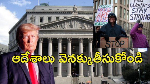 Federal Employees Trump court : మీ ఆదేశాలు చెల్లవు.. ట్రంప్ తలపై కోర్టు సుత్తి!