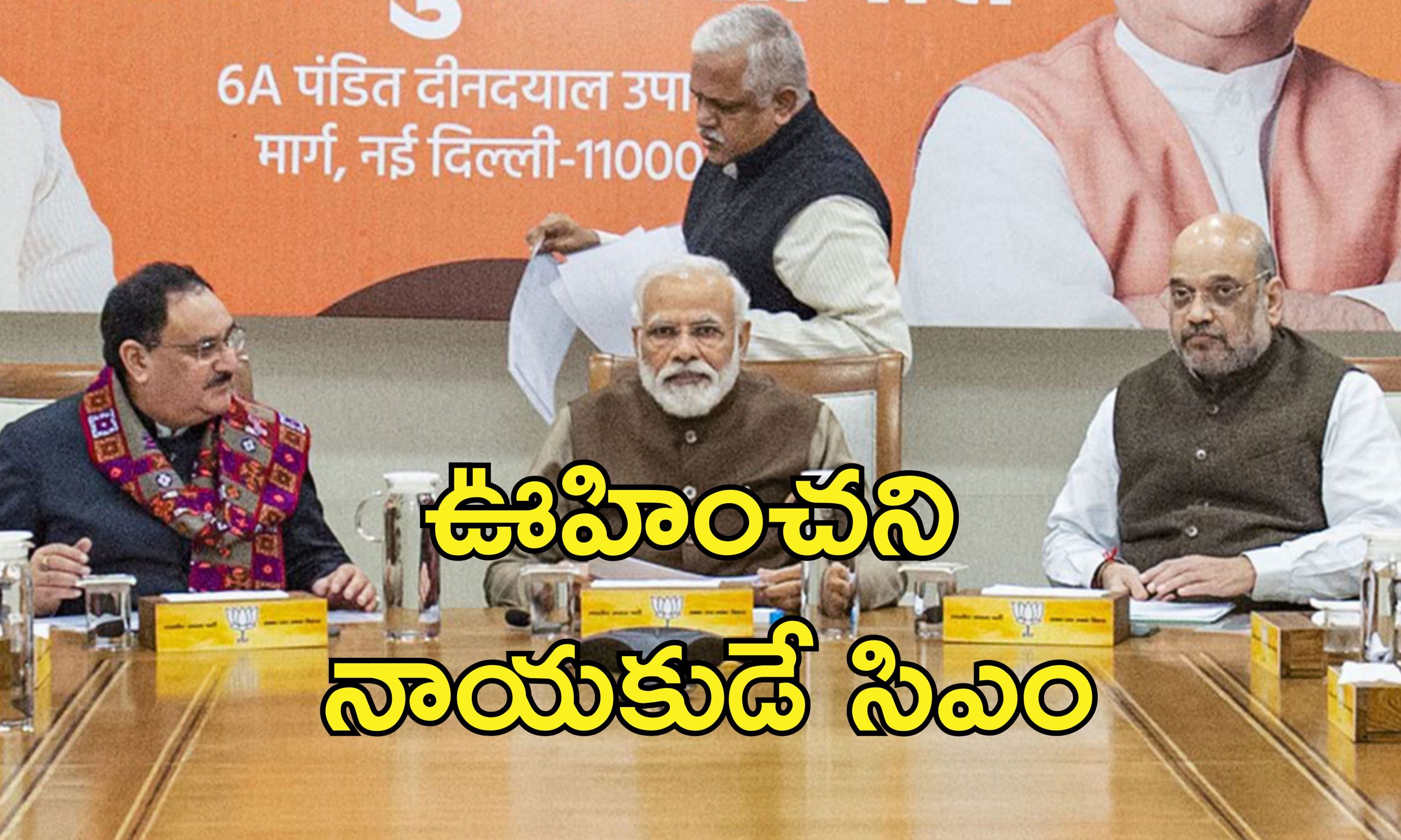 Delhi CM Candidate BJP : ఢిల్లీ సిఎం ఎవరు? వీడని సస్పెన్స్.. ముఖ్యమంత్రి నిర్ణయంపై బిజేపీ మల్లగుల్లాలు