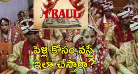 Mass Wedding Scam : ఉచిత వివాహం చేస్తాం.. కానుకలు ఇస్తాం.. అంతా మోసం!