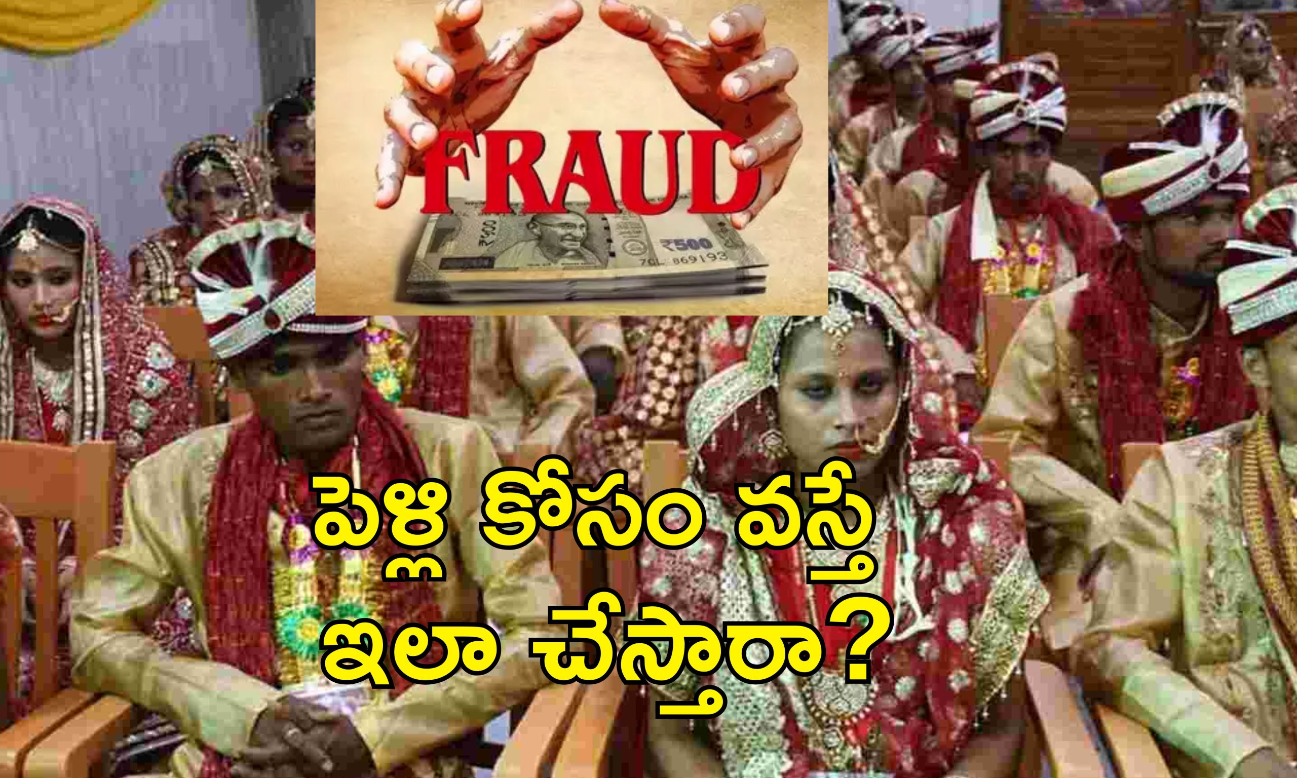 Mass Wedding Scam : ఉచిత వివాహం చేస్తాం.. కానుకలు ఇస్తాం.. అంతా మోసం!
