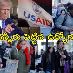USAID Employee Fired : మళ్లీ వేసేశాడు!.. యూఎస్‌ ఎయిడ్‌ 2వేల మంది ఉద్యోగులను తొలగించిన ట్రంప్