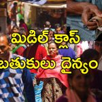 Middle Class Income Stagnant: భారత్‌లో మధ్యతరగతి ఆదాయం పెరగడం లేదు.. 50 ఏళ్ల కనిష్టానికి పొదుపు!