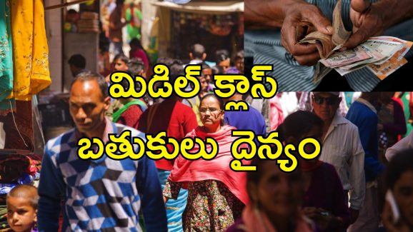 Middle Class Income Stagnant: భారత్‌లో మధ్యతరగతి ఆదాయం పెరగడం లేదు.. 50 ఏళ్ల కనిష్టానికి పొదుపు!