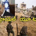Israel Gaza Ceasefire : గాజా యుద్ధం మళ్లీ ప్రారంభం?.. ఒప్పందంపై ఇజ్రాయెల్‌ యూ టర్న్‌