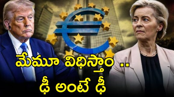 Trump EU Tariffs: మిత్రదేశాలనూ వదలని ట్రంప్.. యూరోప్ కూటమిపై 25 శాతం సుంకాలు