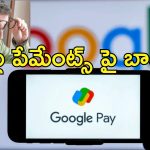 Google Pay Convenience Fee : గూగుల్ పే ఇక ఫ్రీ కాదు.. ఆ పేమెంట్స్ పై ఫీజు వసూలు!