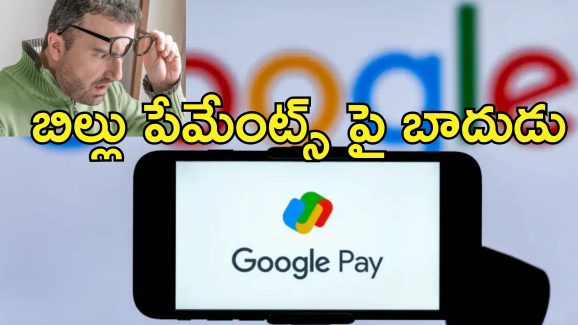 Google Pay Convenience Fee : గూగుల్ పే ఇక ఫ్రీ కాదు.. ఆ పేమెంట్స్ పై ఫీజు వసూలు!
