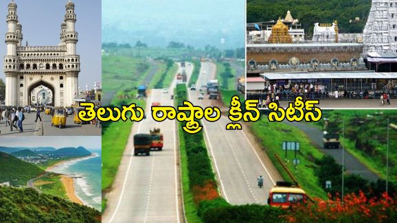 Top 10 Clean Cities India : ఇండియాలో అతి శుభ్రమైన నగరాలు.. తెలుగు రాష్ట్రాల నగరాలు ఏ స్థానంలో ఉన్నాయంటే