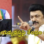 CM Stalin Advocate Bill: కేంద్రంతో మళ్లీ తమిళనాడు ఢీ.. అడ్వకేట్ బిల్లుపై మండిపడిన సిఎం స్టాలిన్