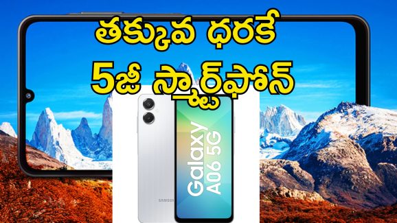 SAMSUNG GALAXY A06 5G Sale: శాంసంగ్ 5G స్మార్ట్​ఫోన్ ధర రూ.10,500లోపే.. సూపర్ ప్రాసెసర్‌తోపాటు అదిరిపోయే ఫీచర్లు