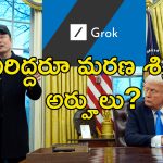 Trump Musk Death Sentence : ట్రంప్, మస్క్ లకు మరణ శిక్ష విధించాలి.. గ్రోక్ ఏఐ షాకింగ్ సమాధానం!