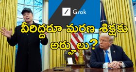 Trump Musk Death Sentence : ట్రంప్, మస్క్ లకు మరణ శిక్ష విధించాలి.. గ్రోక్ ఏఐ షాకింగ్ సమాధానం!