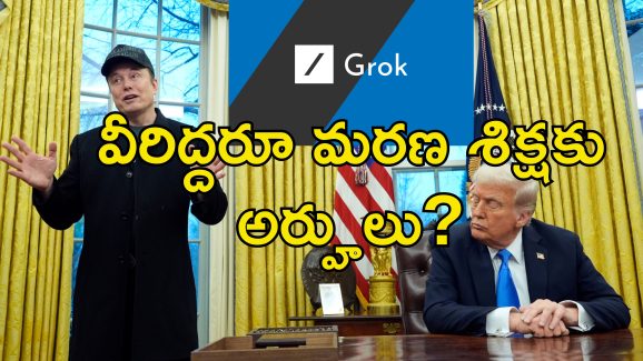 Trump Musk Death Sentence : ట్రంప్, మస్క్ లకు మరణ శిక్ష విధించాలి.. గ్రోక్ ఏఐ షాకింగ్ సమాధానం!