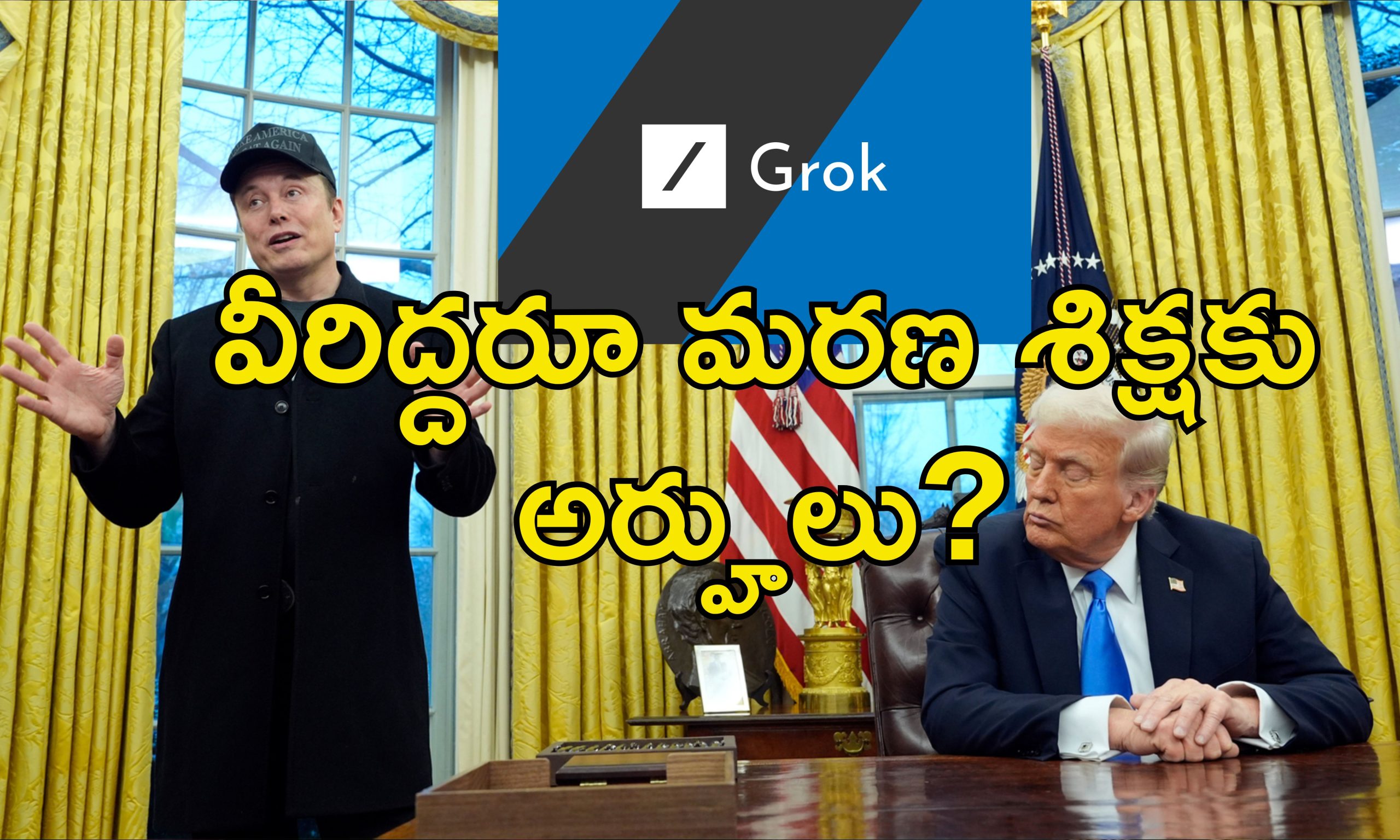 Trump Musk Death Sentence : ట్రంప్, మస్క్ లకు మరణ శిక్ష విధించాలి.. గ్రోక్ ఏఐ షాకింగ్ సమాధానం!
