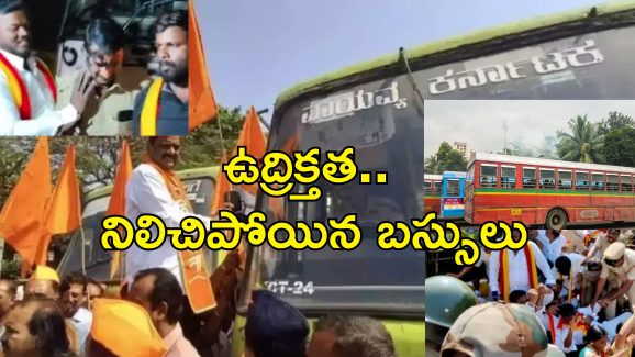 Maharashtra-Karnataka Buses Halt: మహారాష్ట్ర, కర్ణాటక మధ్య భాషా గొడవ.. బస్సు సిబ్బందిపై ఇరువైపులా దాడులు