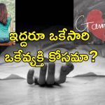 Two Women Suicide For Lover : ముక్కోణపు ప్రేమ కథ ట్రాజెడీ.. ప్రియుడి కోసం విషం తాగిన ఇద్దరు యువతులు