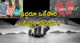 Two Women Suicide For Lover : ముక్కోణపు ప్రేమ కథ ట్రాజెడీ.. ప్రియుడి కోసం విషం తాగిన ఇద్దరు యువతులు