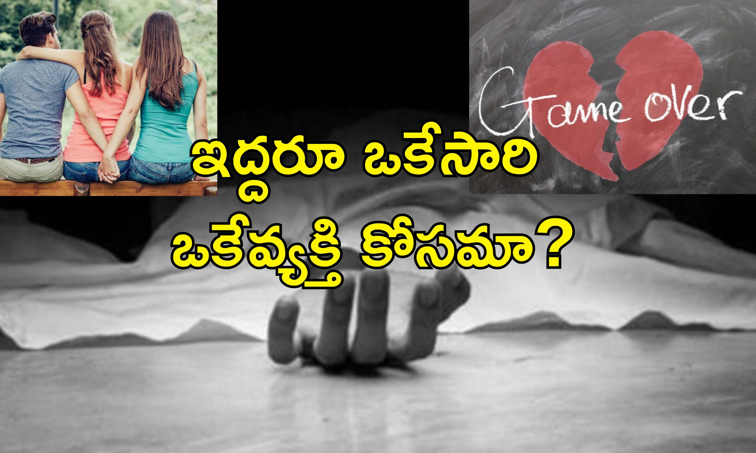 Two Women Suicide For Lover : ముక్కోణపు ప్రేమ కథ ట్రాజెడీ.. ప్రియుడి కోసం విషం తాగిన ఇద్దరు యువతులు