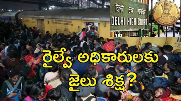High Court Railway Station Stampede: పరిమితికి మించి టికెట్లు ఎలా ఇస్తారు?.. రైల్వే శాఖపై మండిపడిన హైకోర్టు