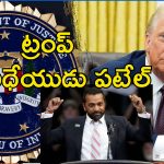 FBI Director Kash Patel : ట్రంప్ అంటేనే సంచలనం.. ఎంతమంది కాదన్నా భారతీయుడికే ఎఫ్‌బిఐ చీఫ్ పదవి