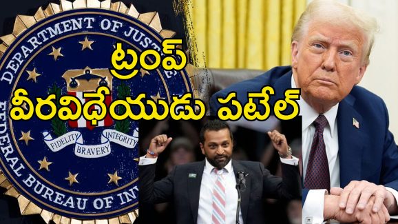 FBI Director Kash Patel : ట్రంప్ అంటేనే సంచలనం.. ఎంతమంది కాదన్నా భారతీయుడికే ఎఫ్‌బిఐ చీఫ్ పదవి