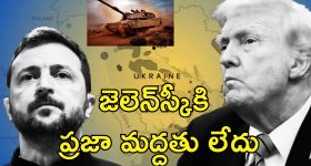 Trump Slams Zelenskyy : ఉక్రెయిన్‌ యుద్ధం మొదలవడానికి జెలెన్‌స్కీనే కారణం.. ట్రంప్ ఘాటు వ్యాఖ్యలు