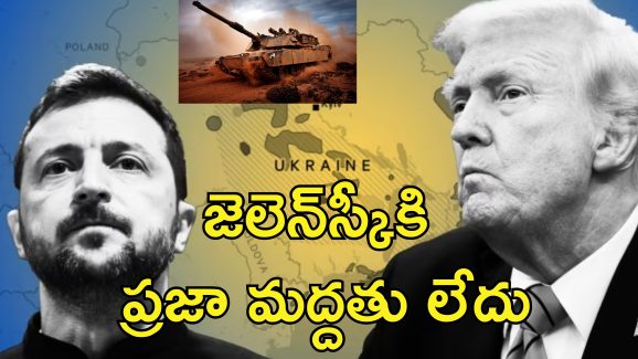 Trump Slams Zelenskyy : ఉక్రెయిన్‌ యుద్ధం మొదలవడానికి జెలెన్‌స్కీనే కారణం.. ట్రంప్ ఘాటు వ్యాఖ్యలు