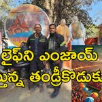 Karnataka To Mahakumbh Bike Journey : కర్ణాటక నుంచి కుంభమేళాకు బైక్ పై తండ్రితో యువకుడి అడ్వెంచర్.. 3000 కిలోమీటర్ల జర్నీ!