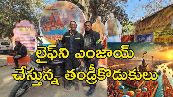 Karnataka To Mahakumbh Bike Journey : కర్ణాటక నుంచి కుంభమేళాకు బైక్ పై తండ్రితో యువకుడి అడ్వెంచర్.. 3000 కిలోమీటర్ల జర్నీ!