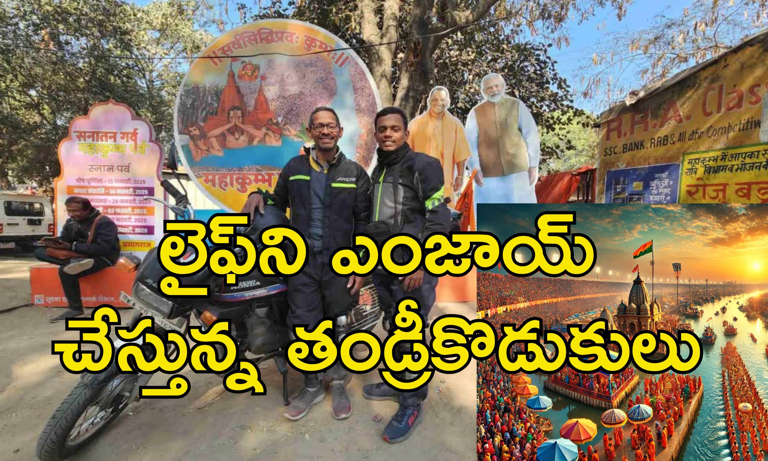 Karnataka To Mahakumbh Bike Journey : కర్ణాటక నుంచి కుంభమేళాకు బైక్ పై తండ్రితో యువకుడి అడ్వెంచర్.. 3000 కిలోమీటర్ల జర్నీ!