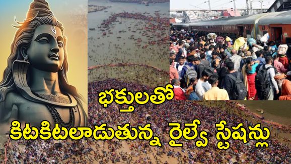 MahaShivaRatri PrayagRaj Trains : ముగియనున్న కుంభమేళా.. భక్తుల తిరుగుప్రయాణం కోసం 350 రైళ్లు!