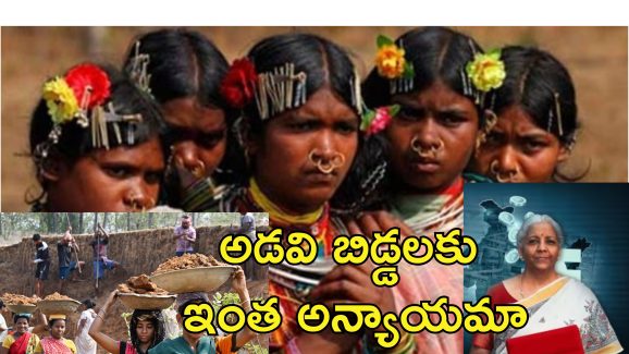 Budget MNREGA Tribal Students: బడ్జెట్‌లో ఉపాధి హామీ పథకం, ఆదివాసీ విద్యార్థులకు అన్యాయం.. కేటాయింపుల్లో భారీ కోత