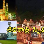 IRCTC Hyderabad SriSailam MahaShivRatri : మహాశివరాత్రికి ఐఆర్‌సిటిసి టూర్ ప్యాకేజీ.. శ్రీశైలం, హైదరాబాద్ పర్యటన