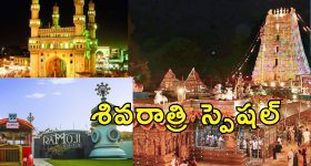 IRCTC Hyderabad SriSailam MahaShivRatri : మహాశివరాత్రికి ఐఆర్‌సిటిసి టూర్ ప్యాకేజీ.. శ్రీశైలం, హైదరాబాద్ పర్యటన