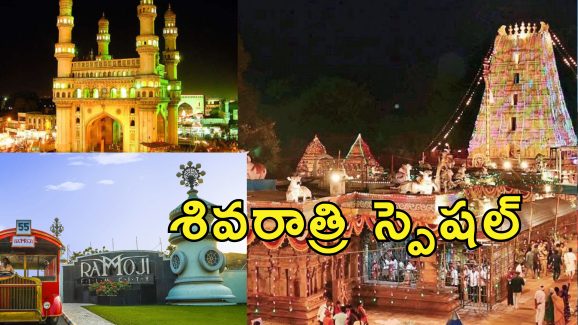 IRCTC Hyderabad SriSailam MahaShivRatri : మహాశివరాత్రికి ఐఆర్‌సిటిసి టూర్ ప్యాకేజీ.. శ్రీశైలం, హైదరాబాద్ పర్యటన