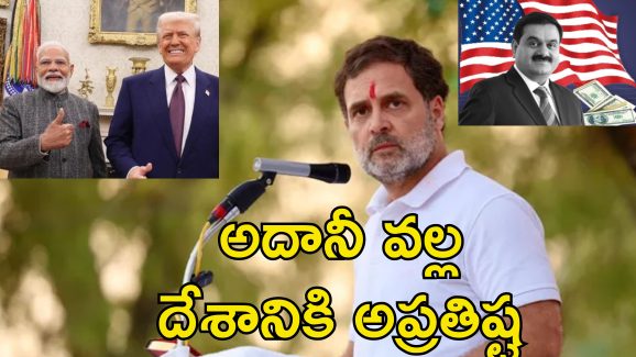 Adani US Corruption Rahul : అమెరికాలో అదానీ అవినీతి కేసు వ్యక్తిగతం కాదు.. మోదీని వ్యతిరేకించిన రాహుల్‌
