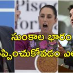 Trump Tariffs Canada Mexico : ట్రంప్ దబిడి దిబిడి.. కెనడా, మెక్సికోపై సుంకాలు అమలు అప్పుడే.. కష్టాల్లో అమెరికా ప్రజలు!